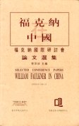 William Faulkner in China – Selected Conference Papers