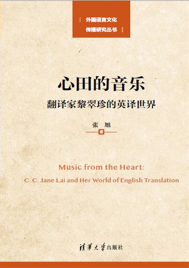 Music from the Heart: C.C. Lai and her World of English Translation