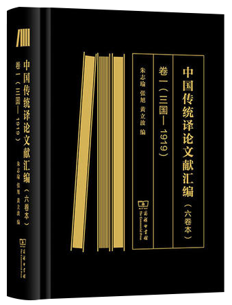 A Compilation of Chinese Discourse on Translation